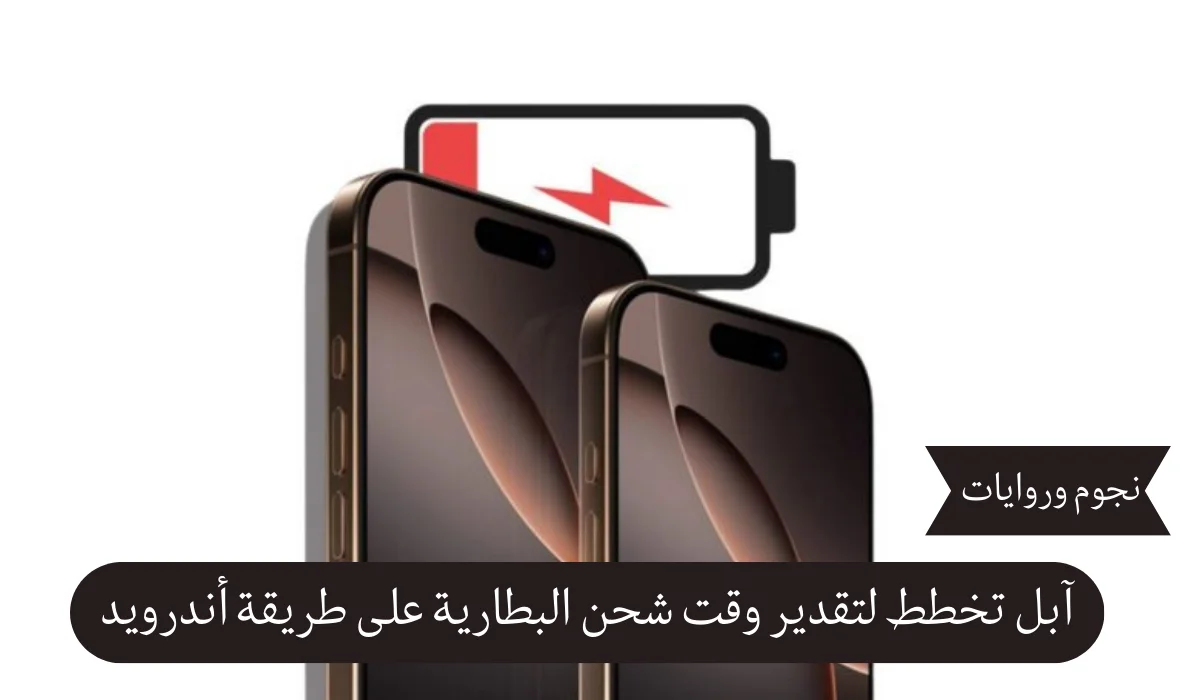 آبل تخطط لتقدير وقت شحن البطارية على نهج أندرويد