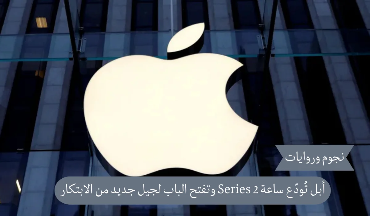 رسمياً: أبل تُودّع جهاز ساعة Series 2 وتفتح الباب لجيل جديد من الابتكار