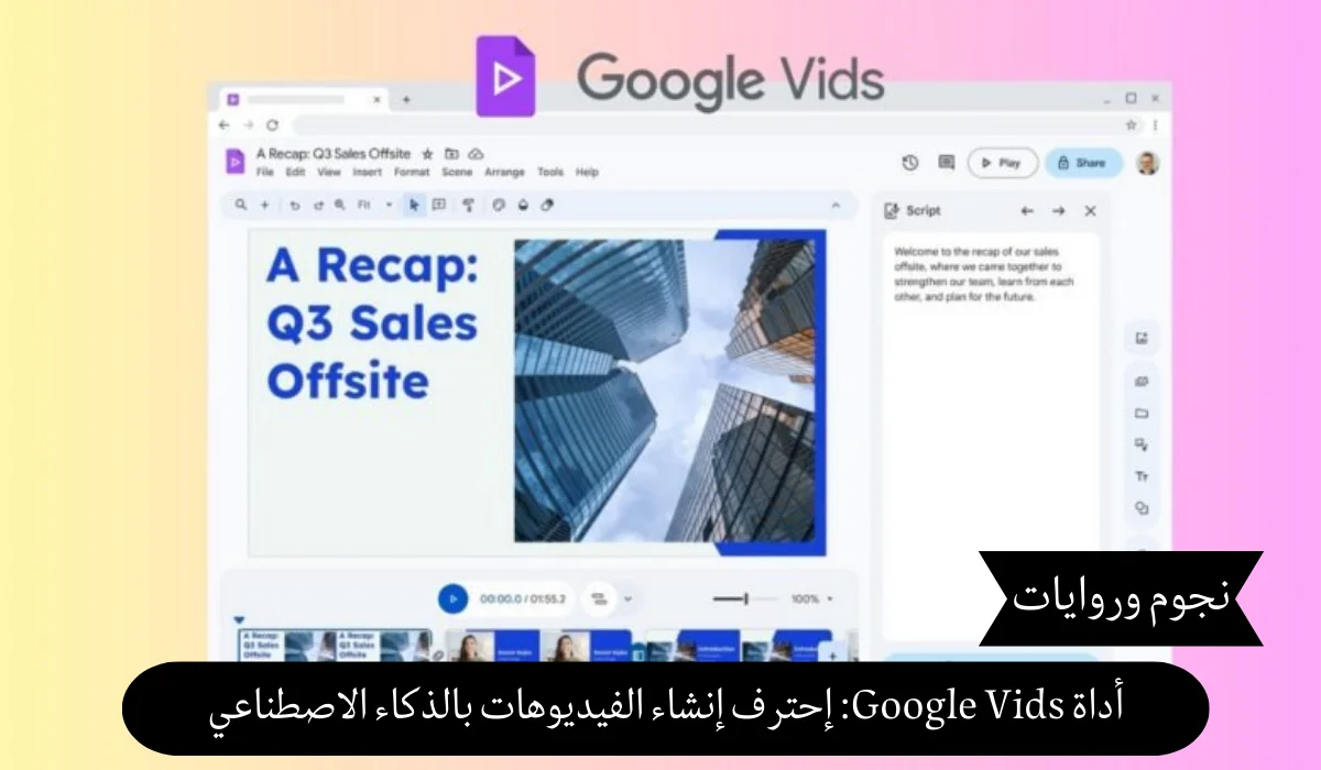 أداة Google Vids: ثورة جديدة في إنشاء الفيديوهات بالذكاء الاصطناعي