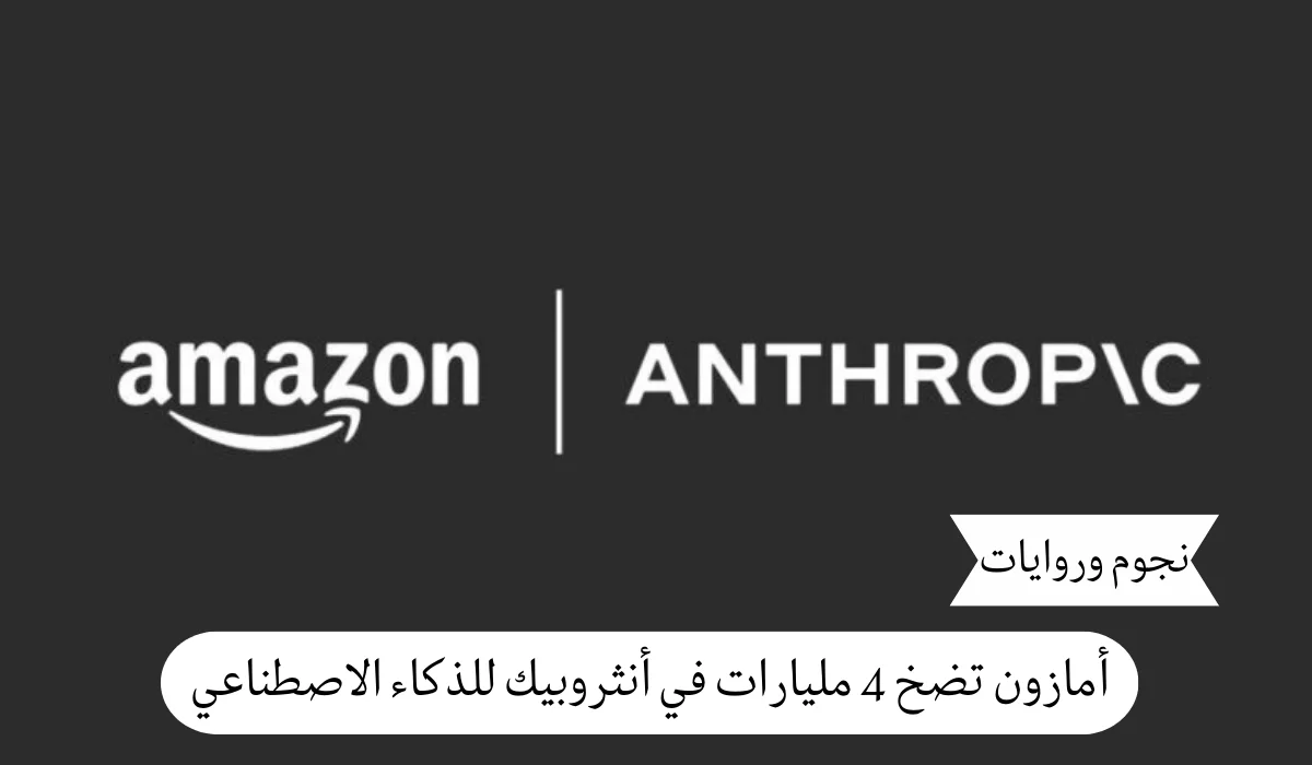 أمازون تستثمر 4 مليارات دولار في أنثروبيك: خطوة لتغيير مستقبل الذكاء الاصطناعي