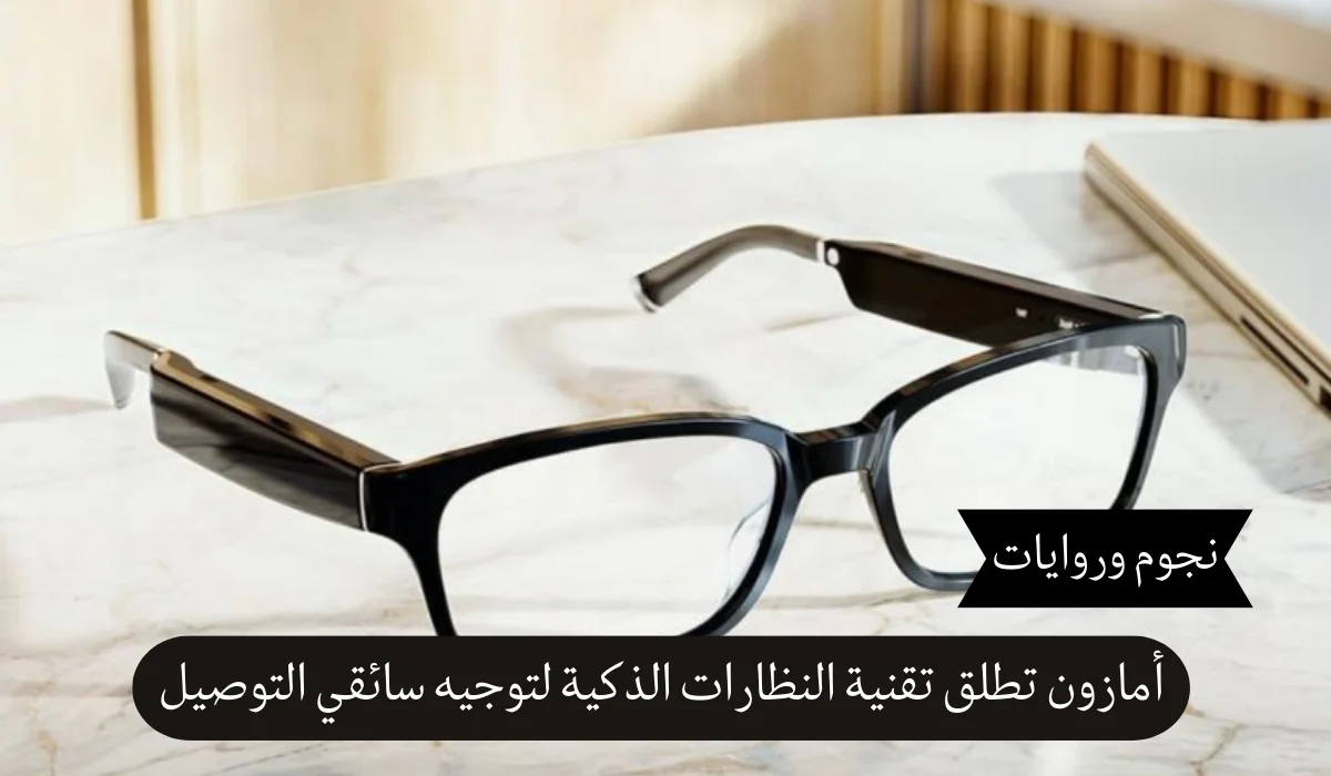 أمازون تحدث ثورة في التوصيل بتقنية النظارات الذكية لسائقيها: توجيه دقيق وفعالية غير مسبوقة