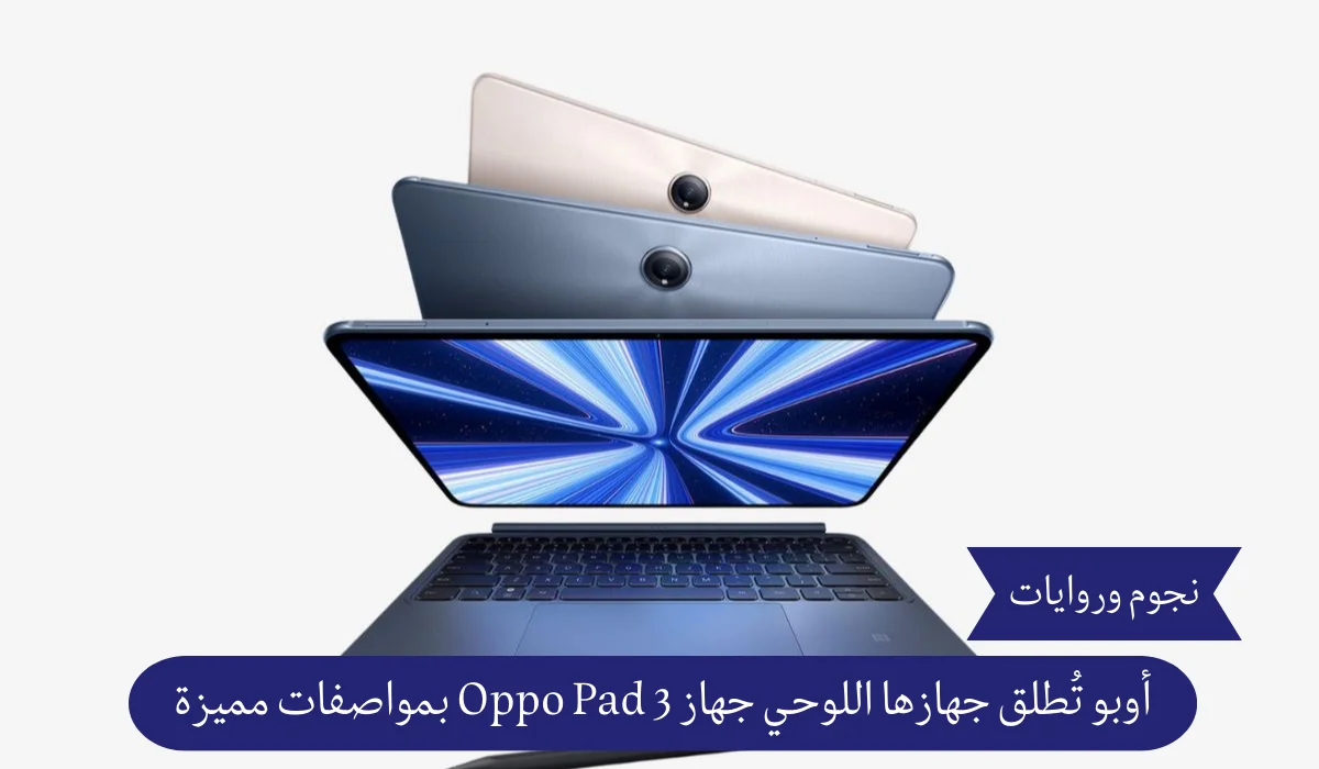 بشاشة مميزة.. أوبو تكشف عن جهازها اللوحي جهاز Oppo Pad 3