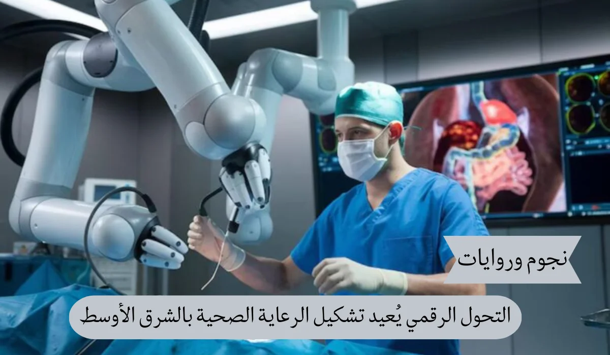 التحول الرقمي في الرعاية الصحية: كيف يصنع مستقبلًا جديدًا للشرق الأوسط؟