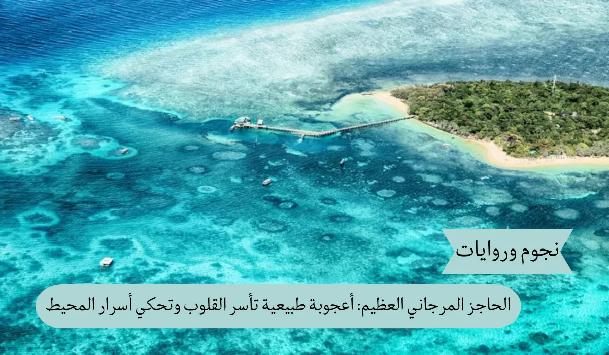 الحاجز المرجاني العظيم: أعجوبة طبيعية تأسر القلوب وتحكي أسرار المحيط
