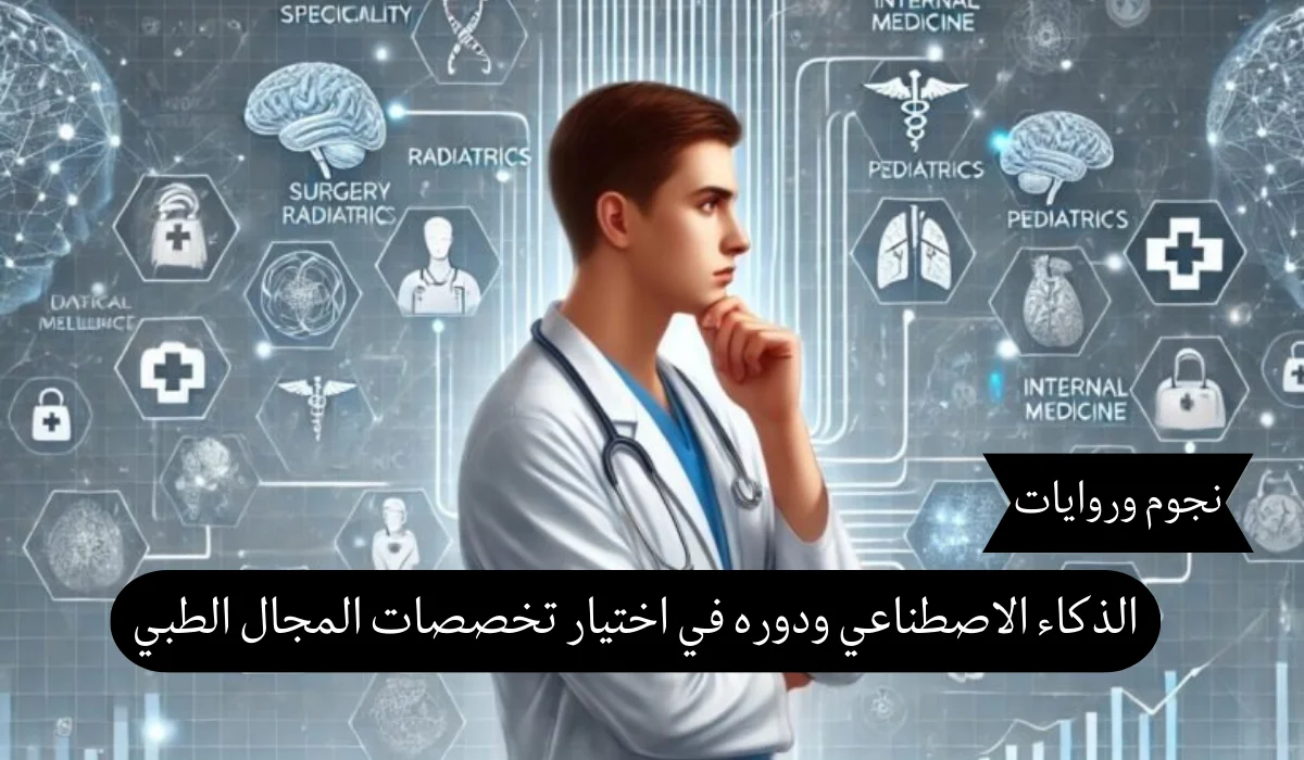 الذكاء الاصطناعي ودوره في اختيار تخصصات المجال الطبي