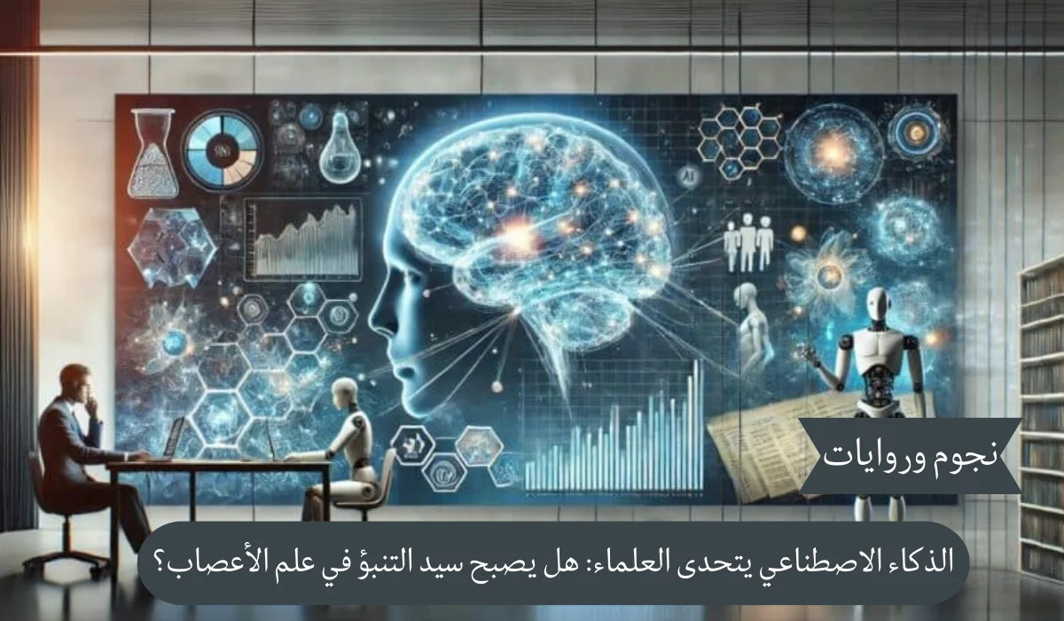 الذكاء الاصطناعي يتحدى العلماء: هل يصبح سيد التنبؤ في علم الأعصاب؟