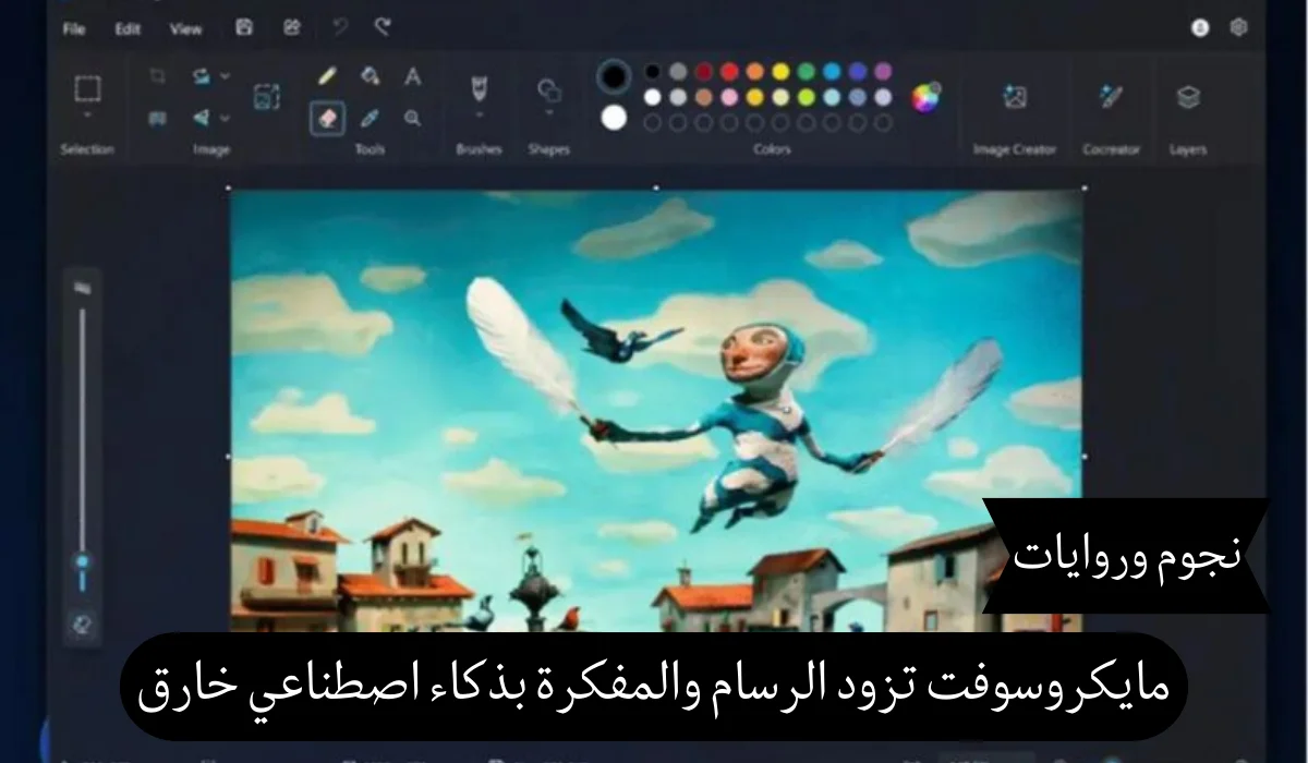 مايكروسوفت تضيف ذكاء اصطناعي خارق لبرنامج الرسام والمفكرة