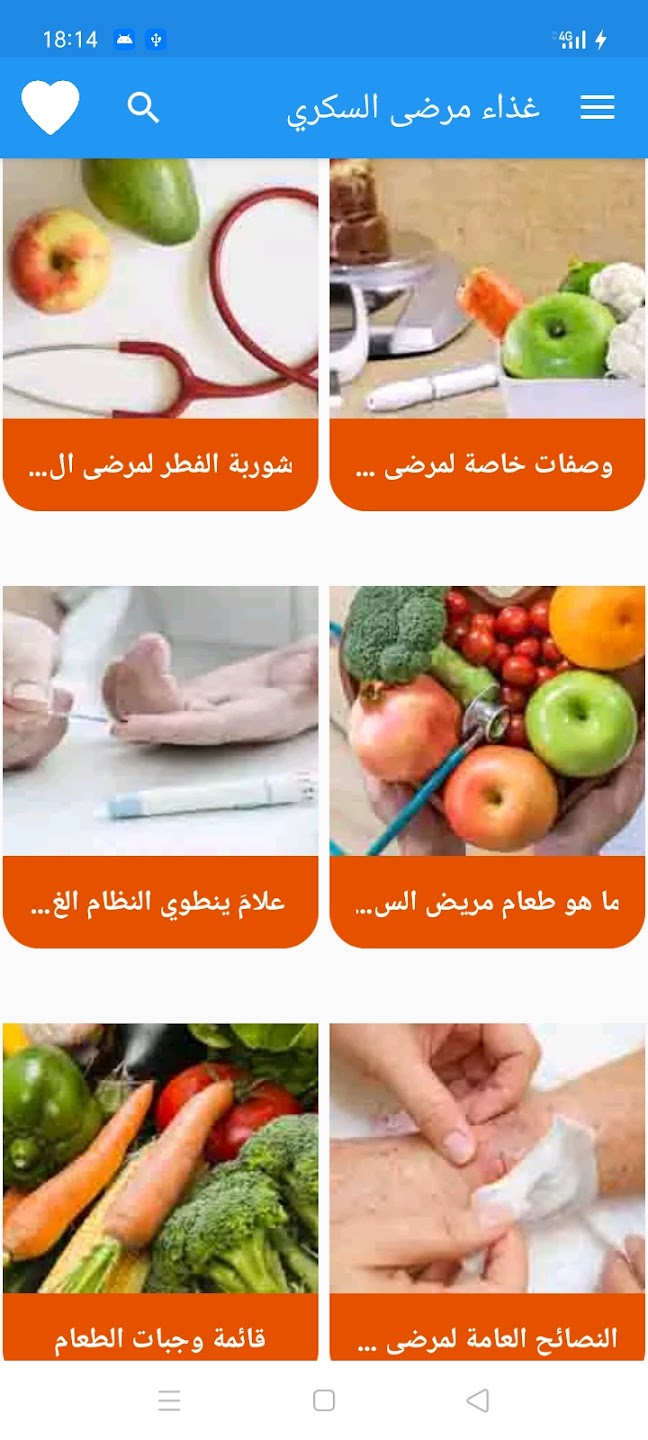تطبيق غذاء مرضى السكري