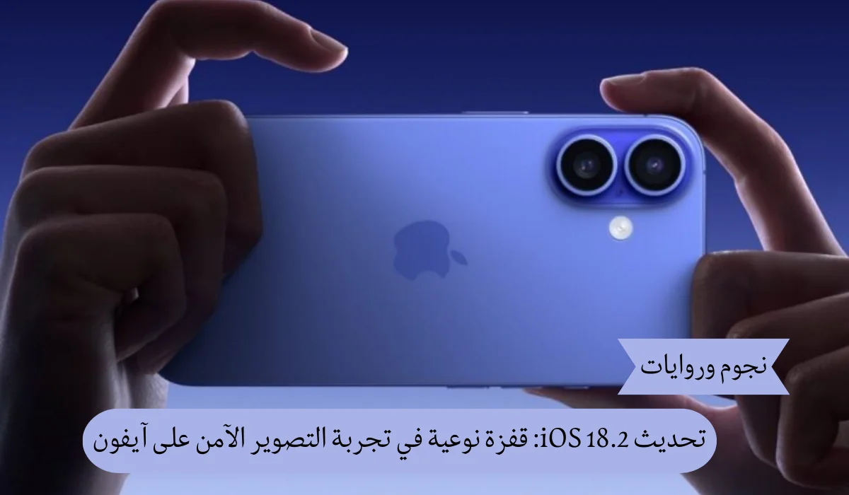 تحديث iOS 18.2: قفزة نوعية في تجربة التصوير والأمان على آيفون