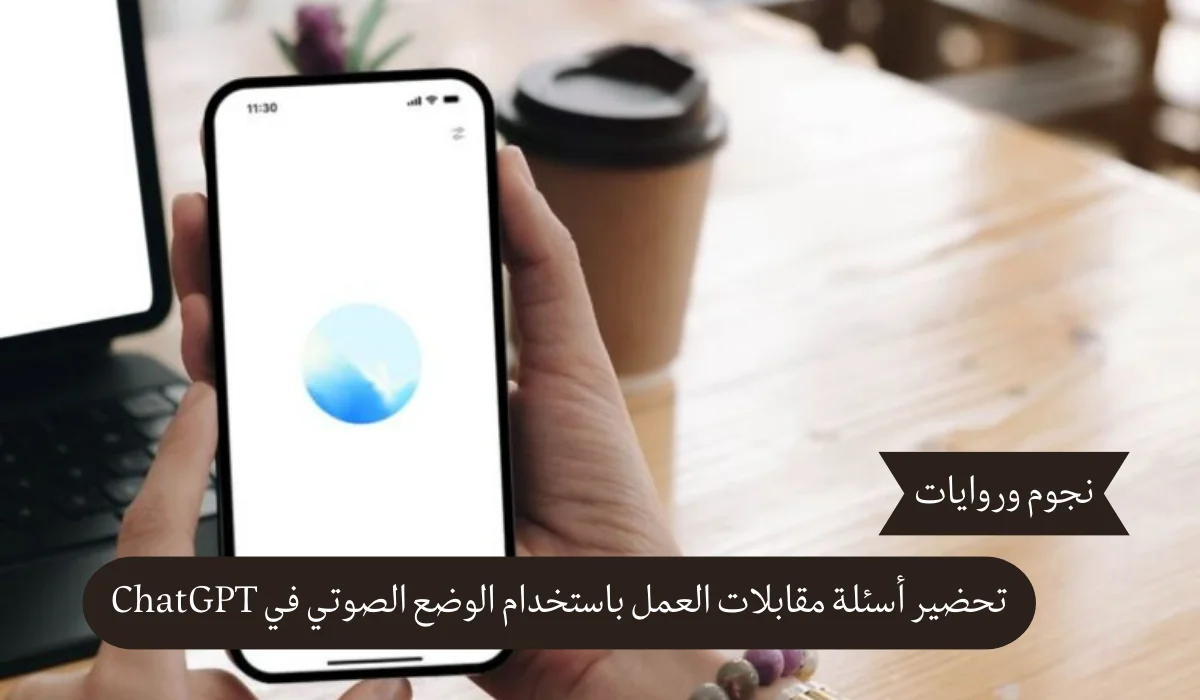 استعد لمقابلة عملك بثقة: كيف يساعدك الوضع الصوتي في ChatGPT على تحقيق النجاح