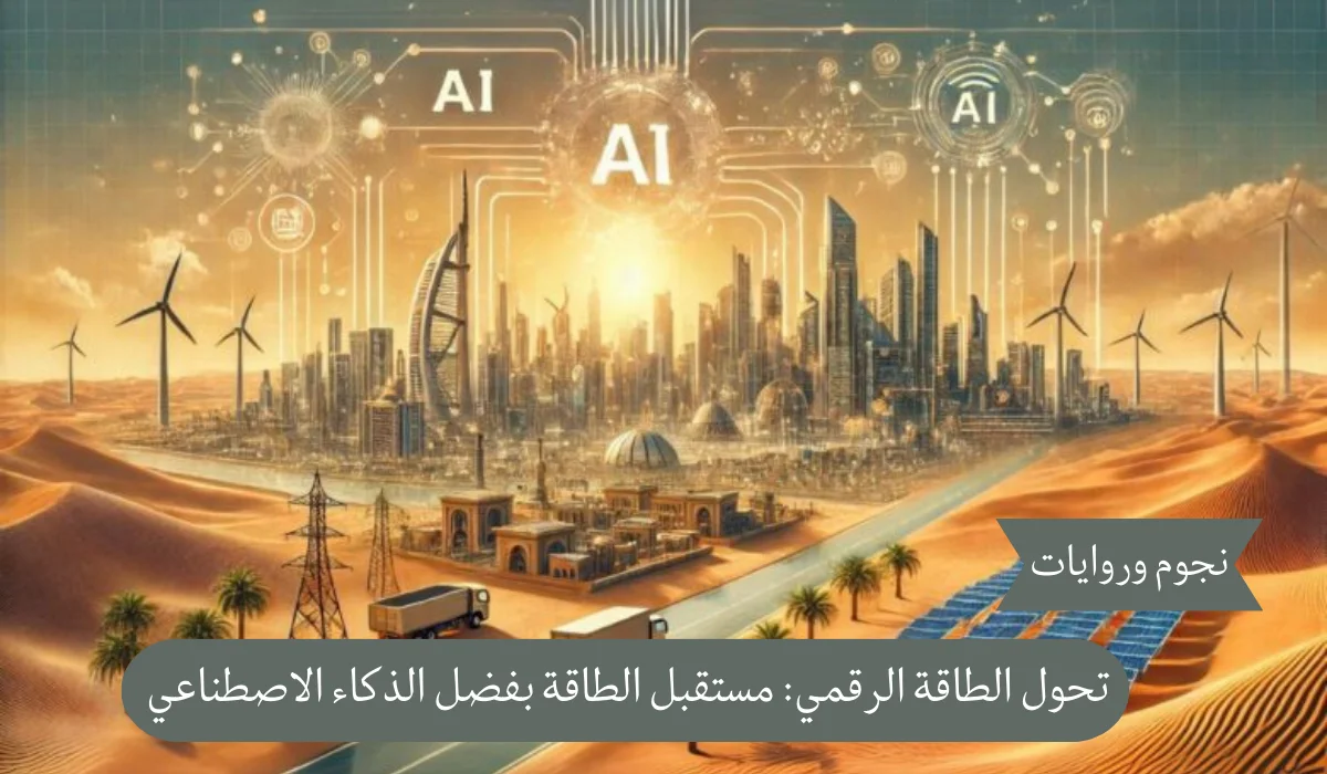 تحول الطاقة الرقمي: كيف يقود الذكاء الاصطناعي ثورة مستقبل قطاع الطاقة في المنطقة؟