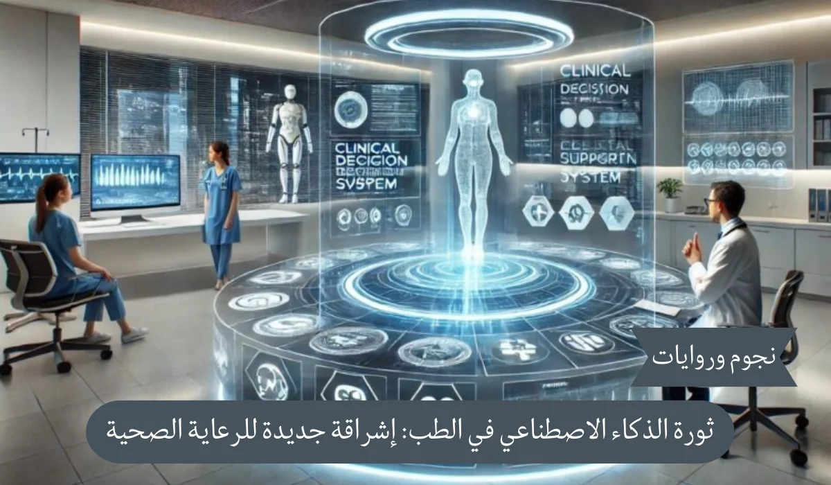 ثورة الذكاء الاصطناعي في الطب: ابتكارات تعيد تشكيل مستقبل الرعاية الصحية