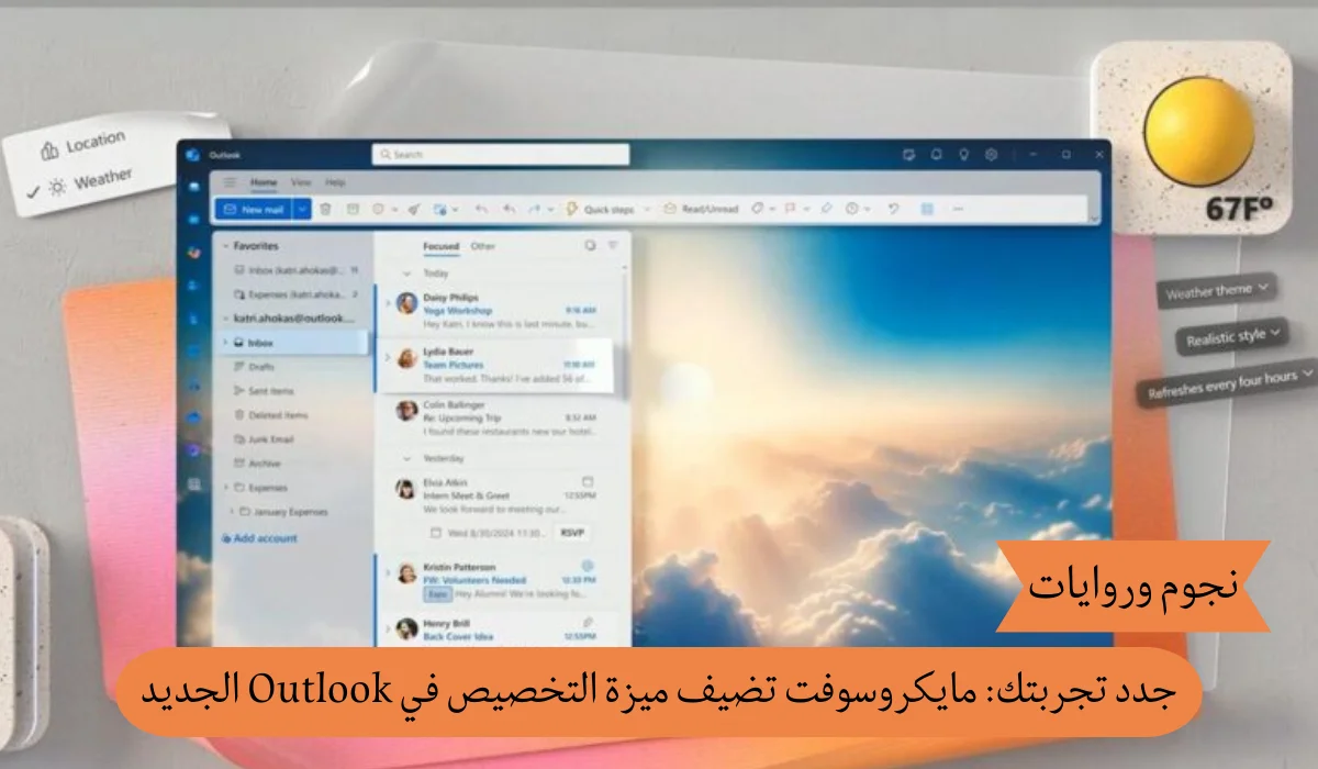 ميزة التخصيص في Outlook: مايكروسوفت تضيف لمسات الذكاء الاصطناعي