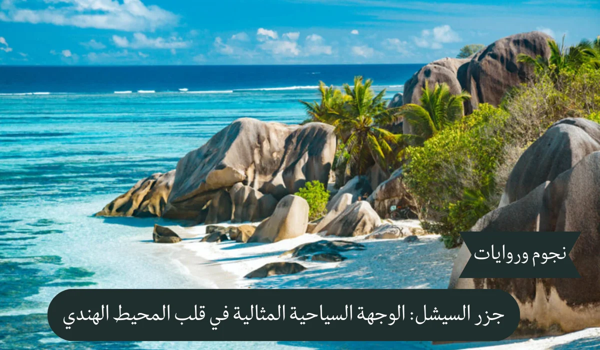 جزر السيشل: الوجهة السياحية المثالية في قلب المحيط الهندي