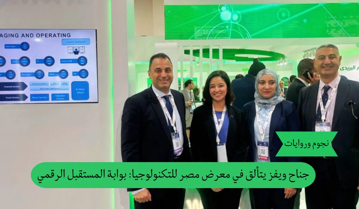جناح ويفز يخطف الأنظار في معرض مصر الدولي للتكنولوجيا: مستقبل التحول الرقمي يبدأ هنا
