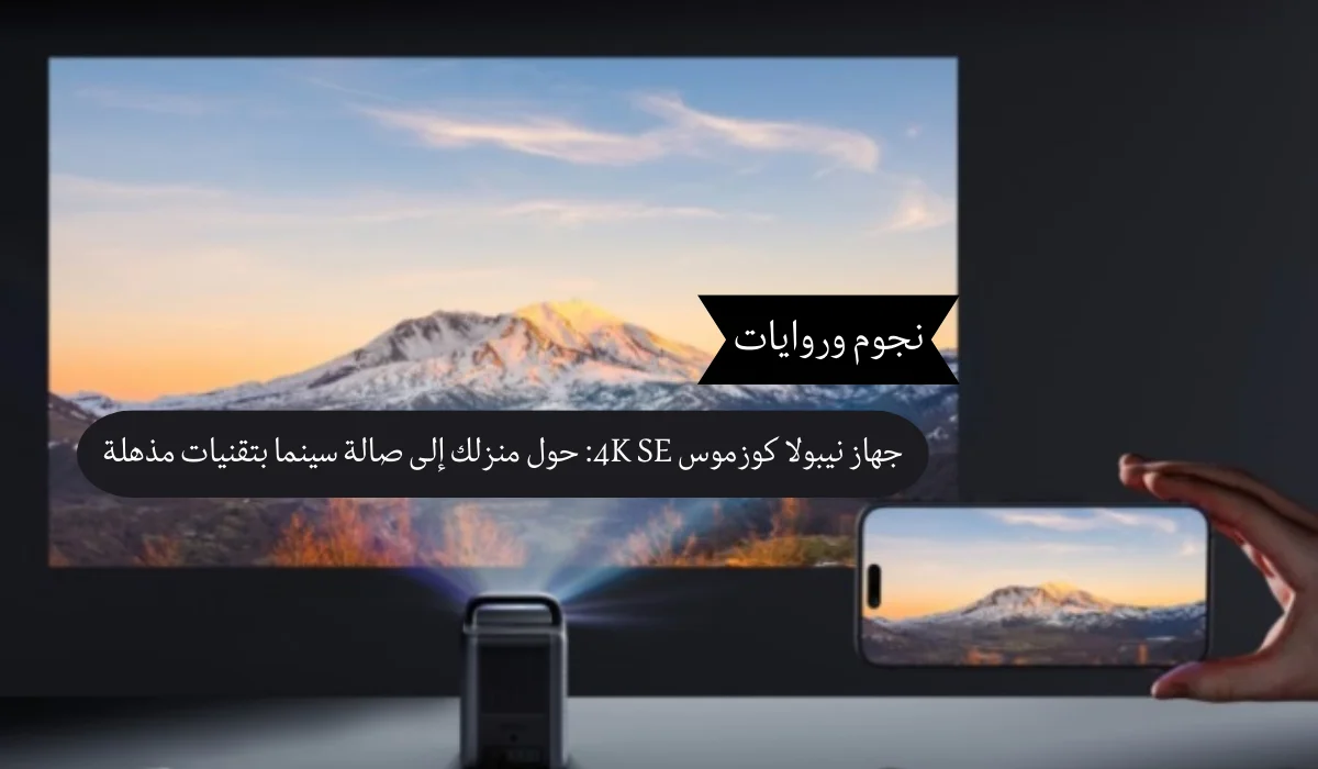 جهاز نيبولا كوزموس 4K SE: حول منزلك إلى صالة سينما بتقنيات مذهلة