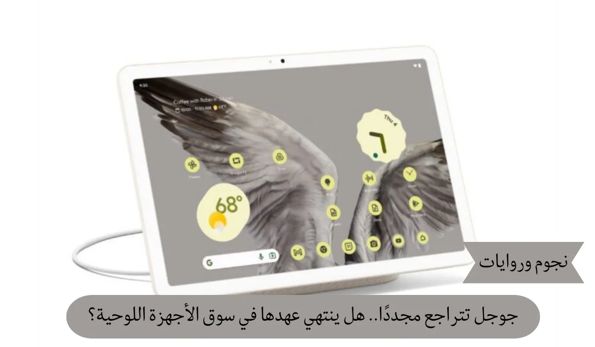 جوجل تتراجع مجددًا.. هل ينتهي عهدها في سوق الأجهزة اللوحية؟