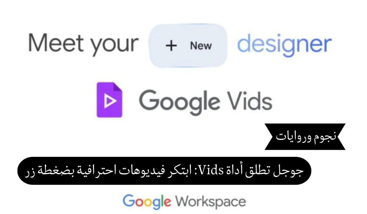 جوجل تطلق أداة Vids: ابتكر فيديوهات احترافية بضغطة زر