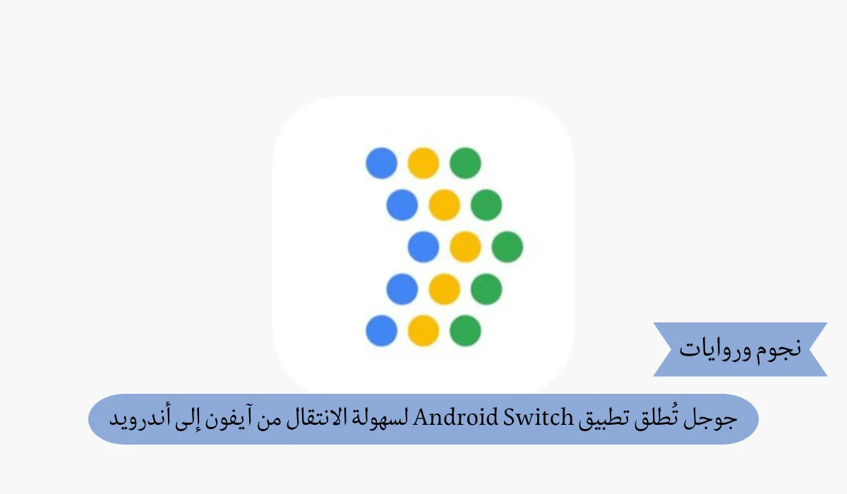 ثورة في نقل البيانات: تطبيق Android Switch يجعل الانتقال من آيفون إلى أندرويد أسهل