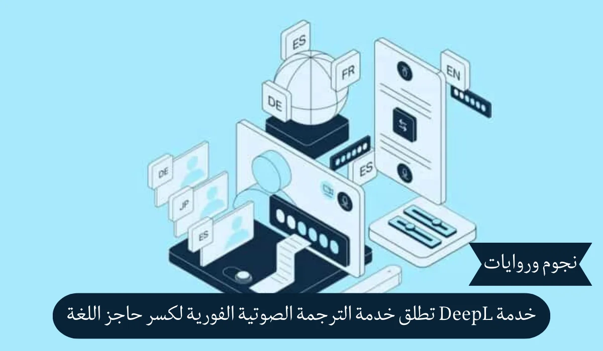 تخطي حاجز اللغة بسهولة: انطلاق خدمة DeepL الجديدة للترجمة الصوتية الفورية