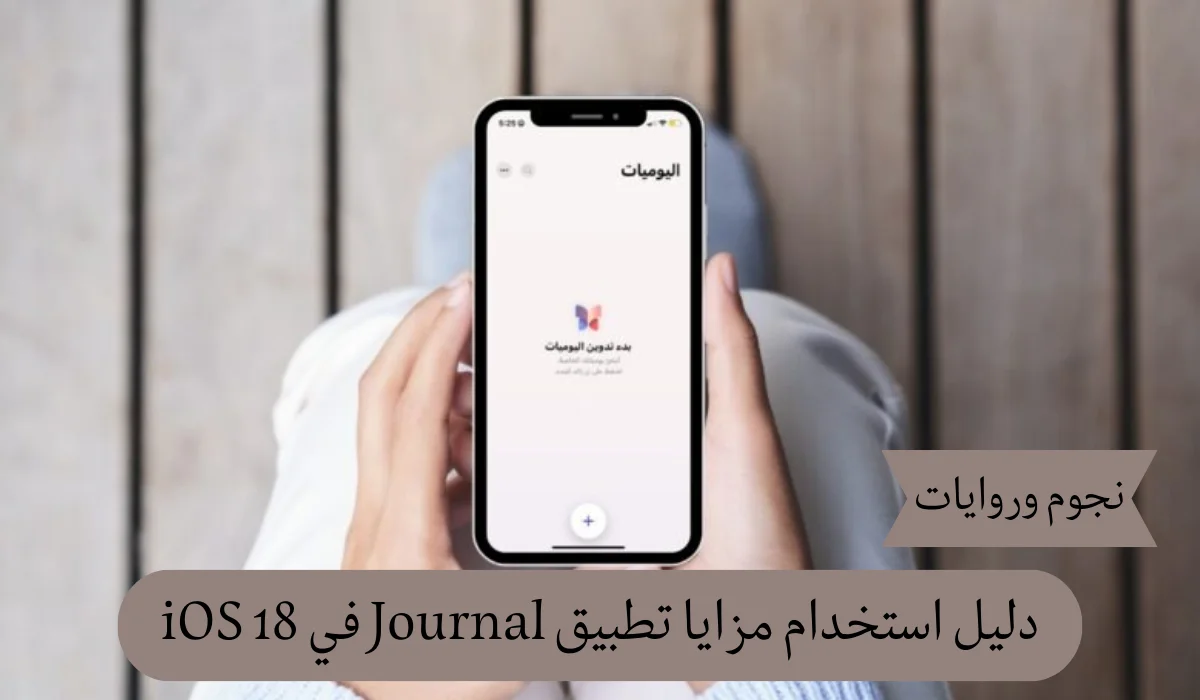 كيفية استخدام مزايا تطبيق Journal الجديد في نظام iOS 18