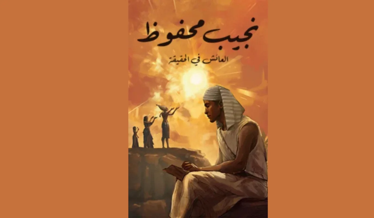 رواية العائش في الحقيقة: رحلة نجيب محفوظ في كشف أسرار الإيمان والسلطة والحب