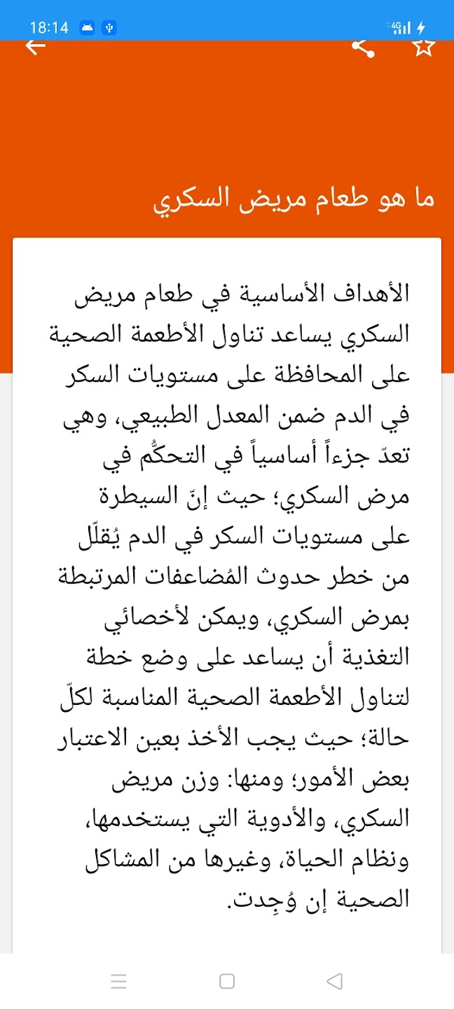 تطبيق غذاء مرضى السكري