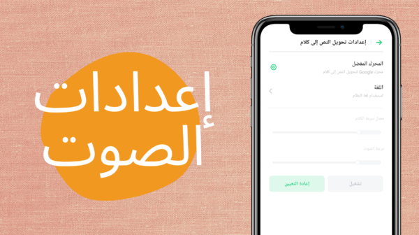 تطبيق النص إلى الكلام