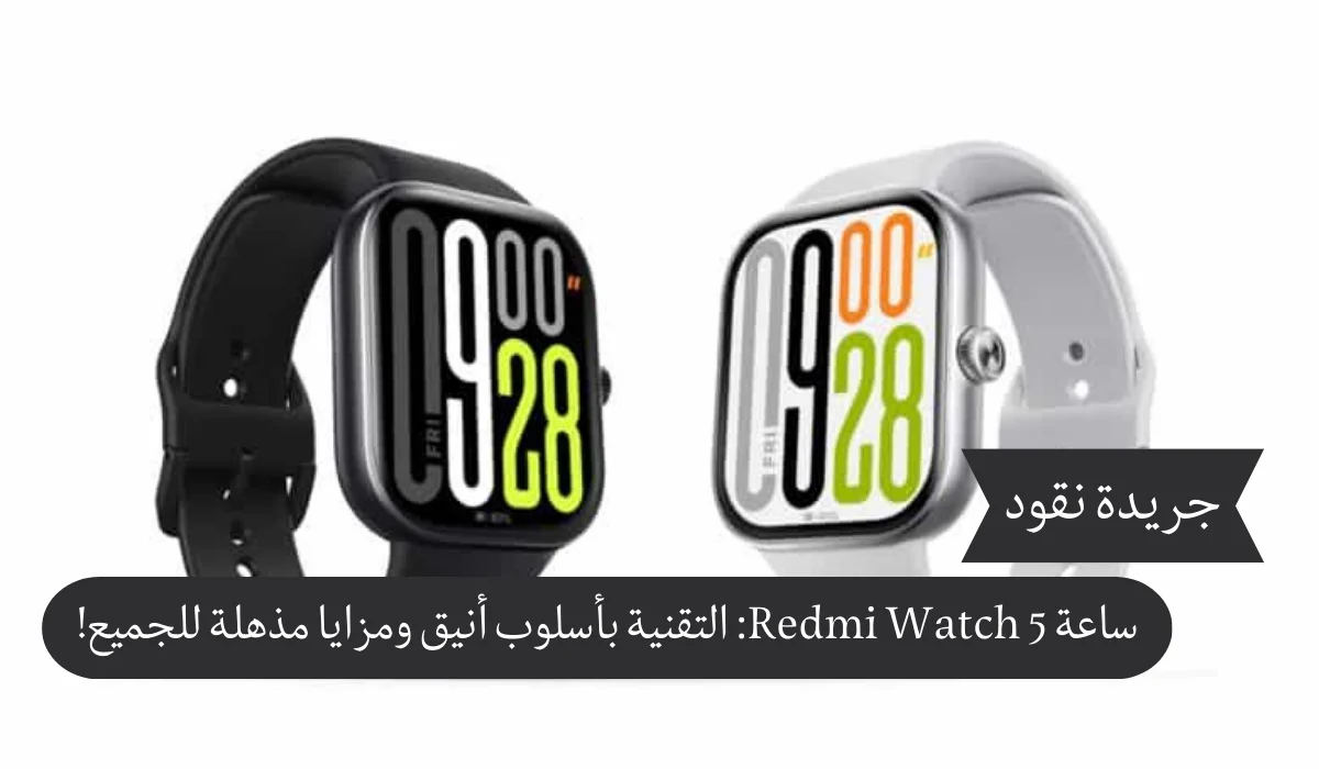 شاومي تكشف عن ساعتها الذكية ساعة Redmi Watch 5