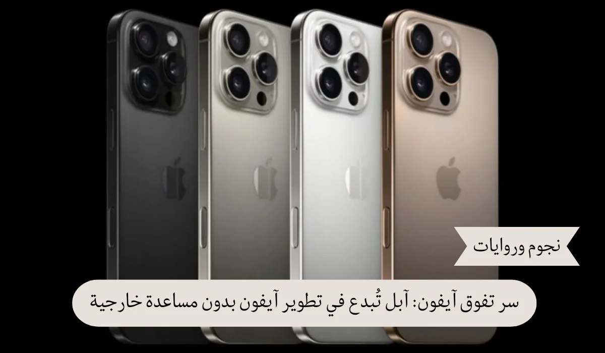 سر التفوق: كيف تُبدع آبل في تصميم هواتف آيفون داخليًا بدون مساعدة خارجية