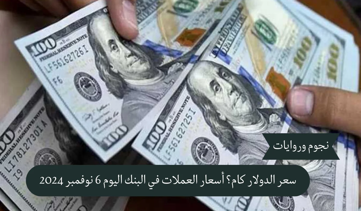 الدولار يواصل الارتفاع: تعرف علي أسعار العملات اليوم 7 نوفمبر 2024