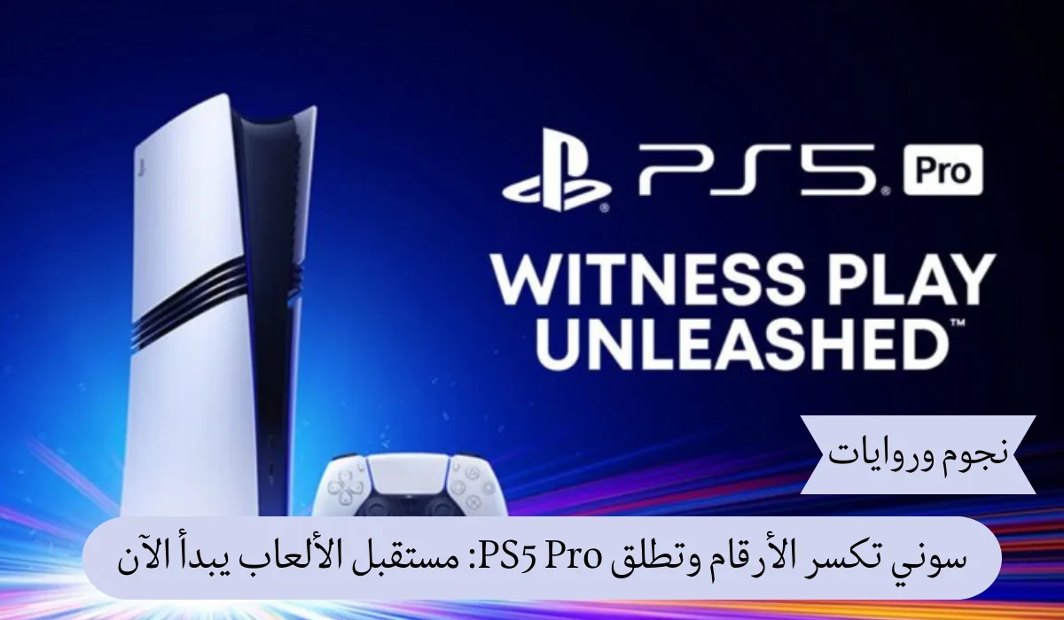 سوني تكسر الأرقام وتطلق PS5 Pro: مستقبل الألعاب يبدأ الآن