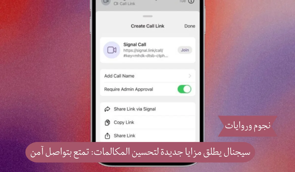 سيجنال يفاجئ مستخدميه بمزايا جديدة تجعل المكالمات أكثر تميزًا وأمانًا