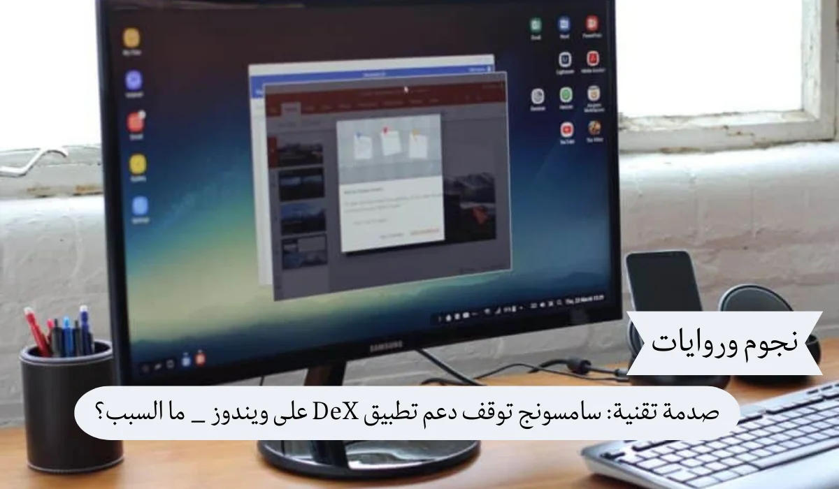 صدمة تقنية: سامسونج توقف دعم DeX على ويندوز – ما السبب؟
