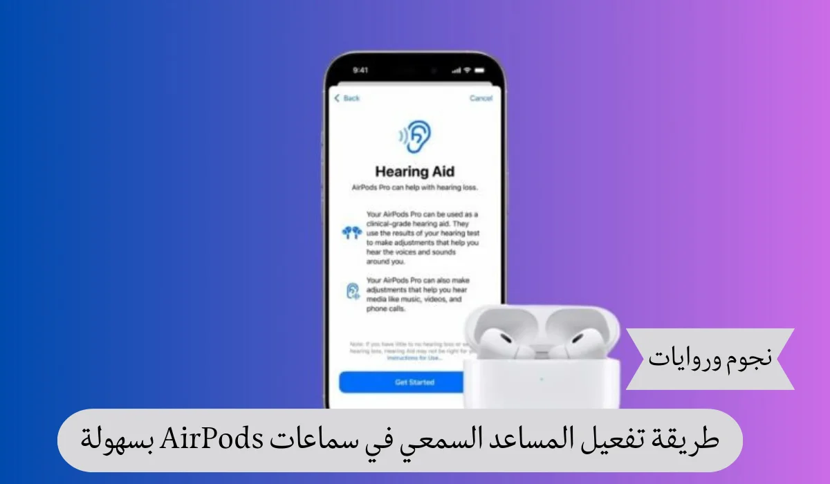 دليلك الشامل لتفعيل وضع المساعد السمعي في سماعات AirPods لتحسين جودة الصوت