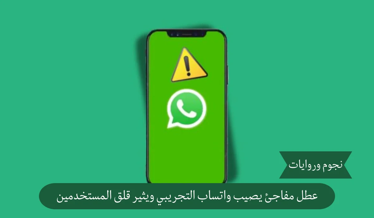 عطل مفاجئ.. خلل تقني يصيب تطبيق واتساب التجريبي