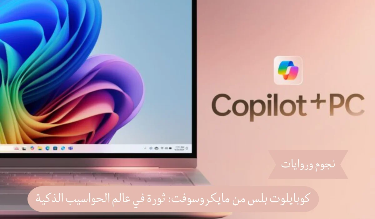 كوبايلوت بلس من مايكروسوفت: حواسيب ذكية تحدث ثورة في عالم التكنولوجيا
