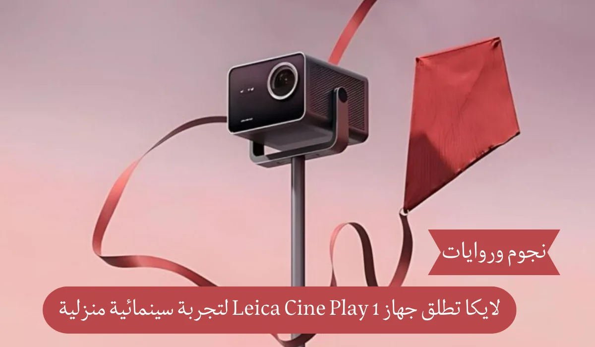 لايكا تطلق جهاز Leica Cine Play 1 لتجربة سينمائية منزلية فاخرة