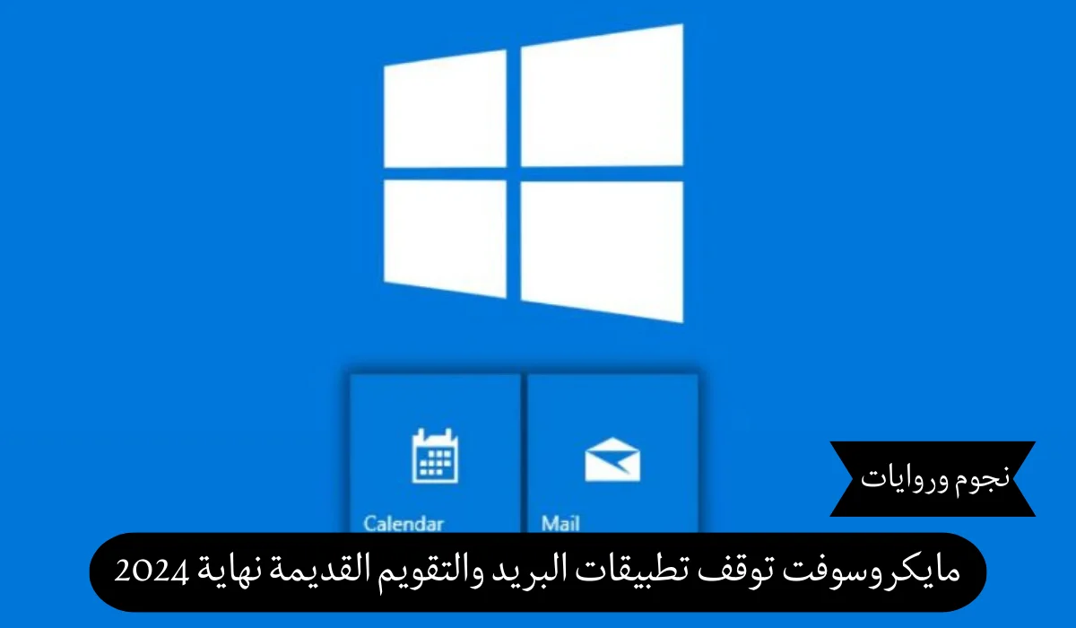 وداعاً للتطبيقات القديمة: مايكروسوفت تُنهي دعم البريد والتقويم التقليدي مع نهاية 2024