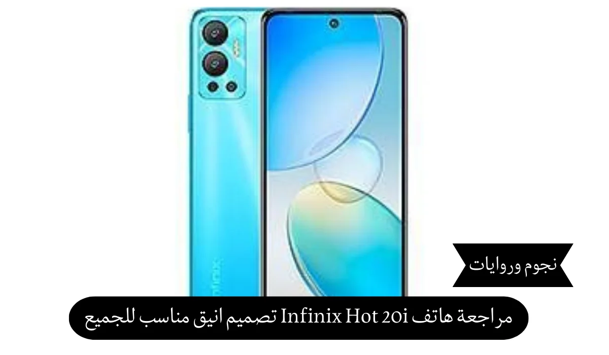 مراجعة هاتف Infinix Hot 20i تصميم انيق مناسب للجميع