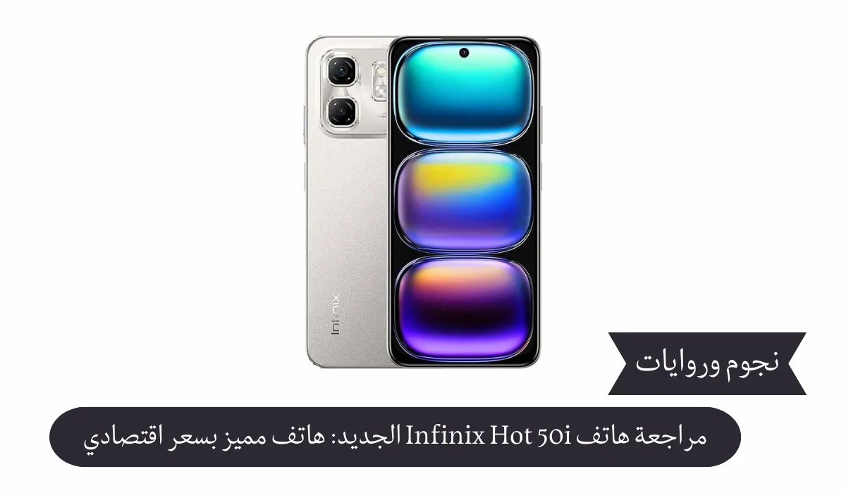 مراجعة هاتف Infinix Hot 50i: هاتف خارق بسعر اقتصادي ينافس بقوة في الأسواق – المواصفات والمميزات