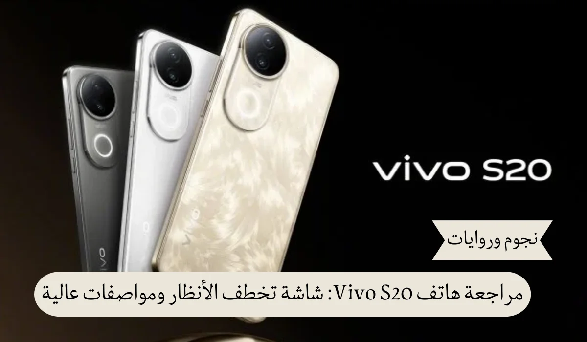 مراجعة هاتف Vivo S20: بشاشة تخطف الأنظار و تقنيات مذهلة!