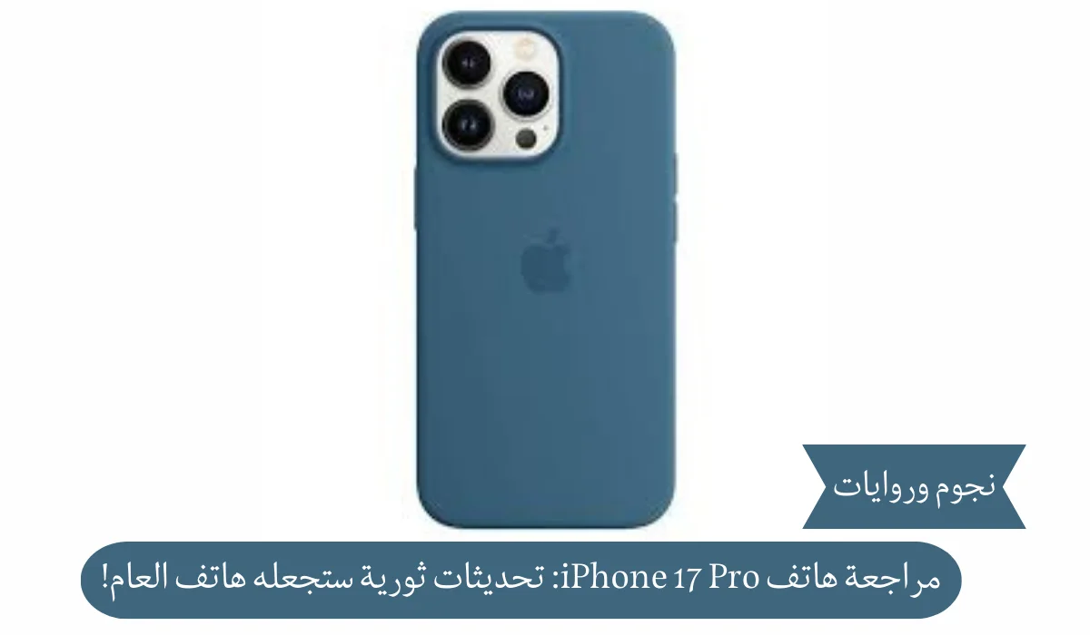 مراجعة هاتف iPhone 17 Pro: تحديثات ثورية ستجعله هاتف العام!