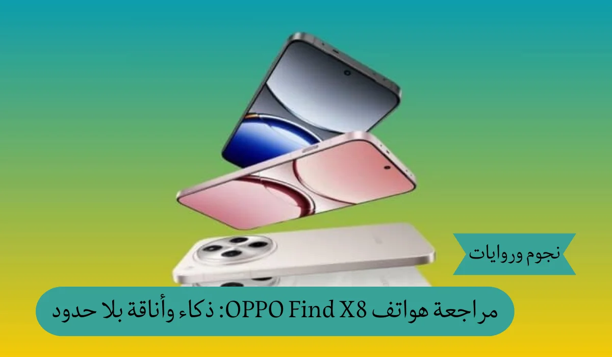 مراجعة هواتف OPPO Find X8: أناقة التصميم وقوة الذكاء الاصطناعي في هاتف يتفوق على التوقعات!