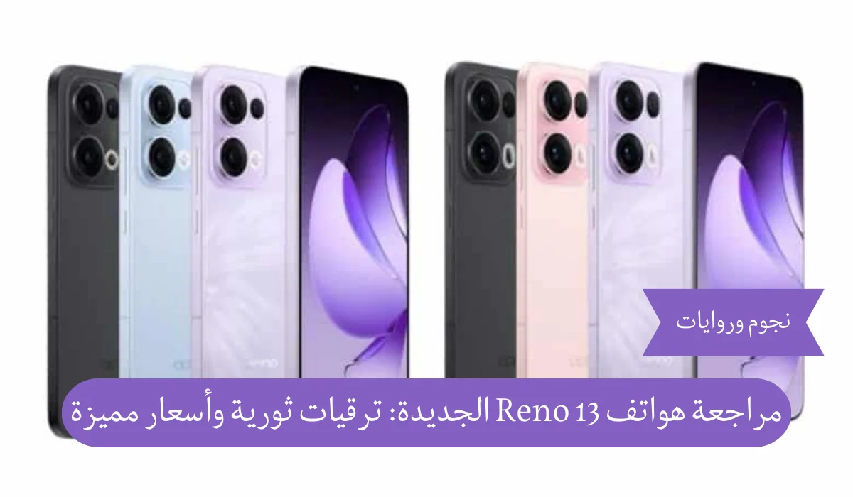بترقيات كبيرة.. أوبو تكشف عن هواتف Reno 13 الجديدة