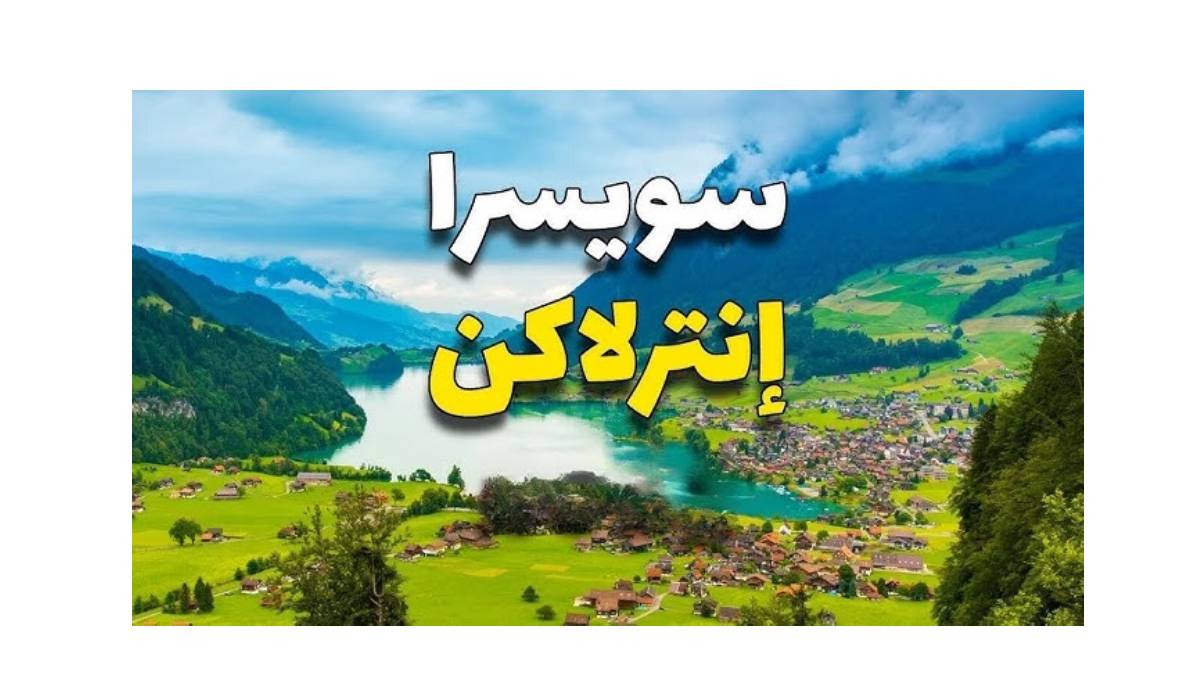 إنترلاكن: بوابة المغامرات وأجمل وجهة سياحية في سويسرا