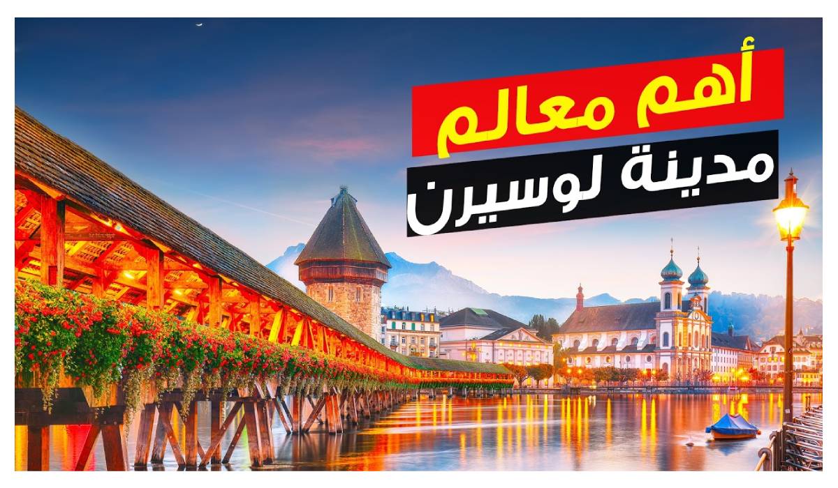 لوسيرن: عبق التاريخ وجمال الطبيعة في قلب سويسرا