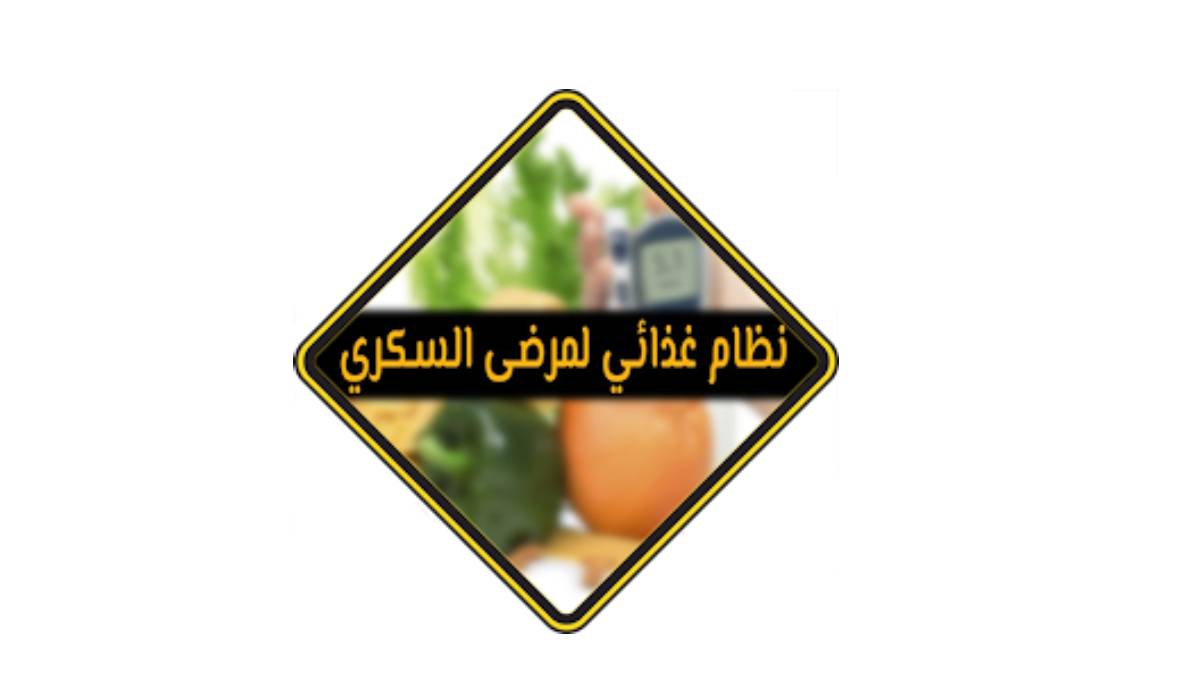 مراجعة تطبيق غذاء مرضى السكري: كيف تختار الأفضل لإدارة نظامك الغذائي بفعالية