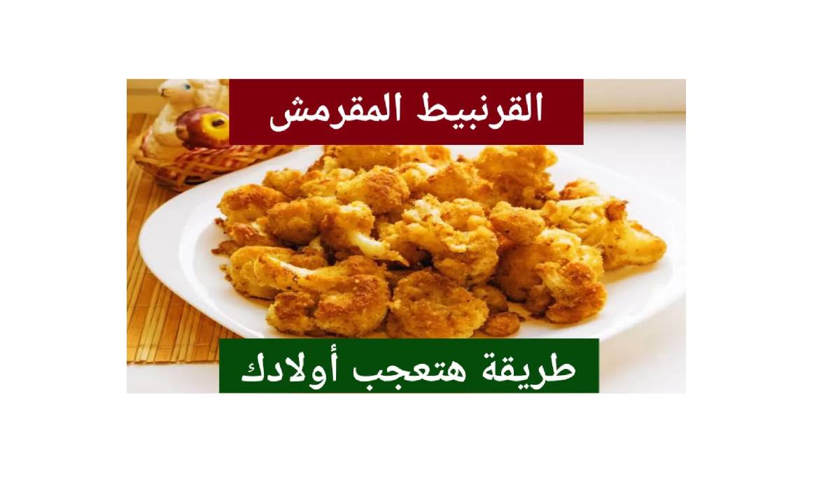 القرنبيط المقرمش بخلطة ناديه السيد السرية: طعم لا يقاوم وقرمشة تدوم