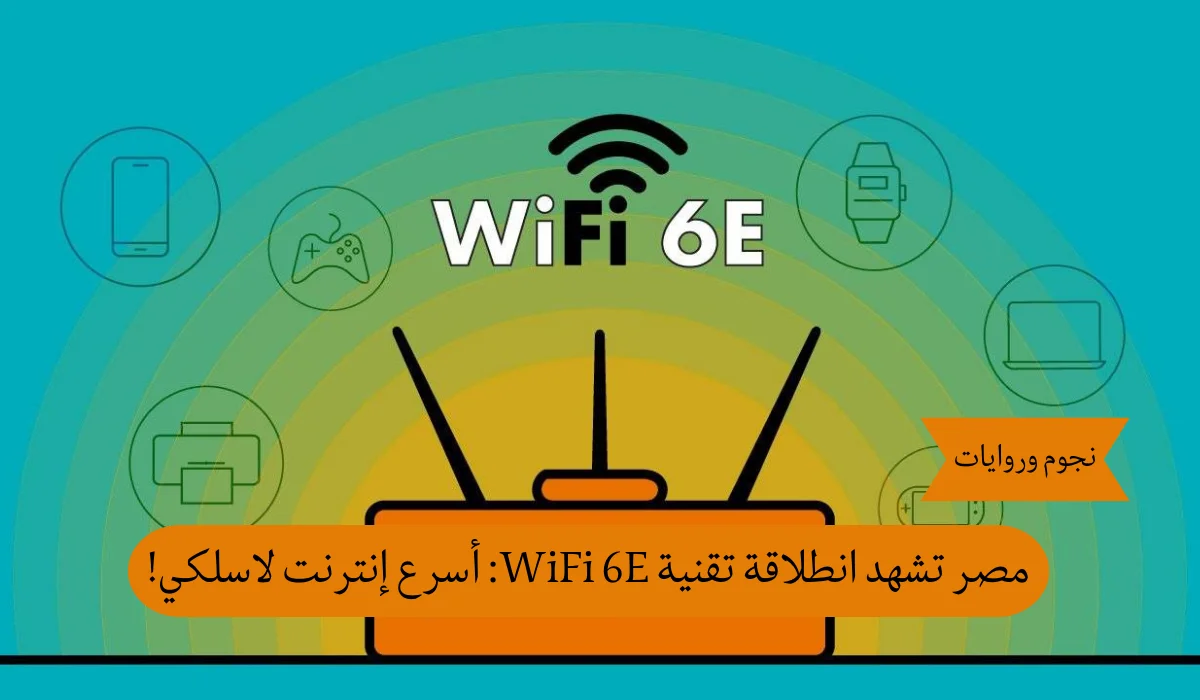ثورة الإنترنت تصل مصر: إطلاق تقنية WiFi 6E لأسرع اتصال لاسلكي على الإطلاق